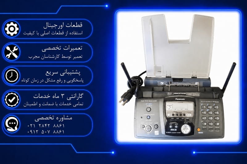 تعمیر فکس پاناسونیک در تهران